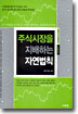 주식시장을 지배하는 자연법칙