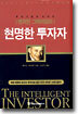현명한 투자자