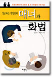 성공하는 직장인의 매너와 화법