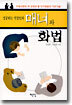 성공하는 직장인의 매너와 화법