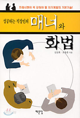 성공하는 직장인의 매너와 화법