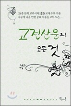 고전산문의 모든 것