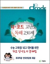 디코드 고난도 독해 230제