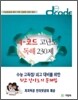디코드 고난도 독해 230제