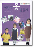 쉽게 사진으로 배우는 어린이 옷 만들기