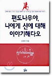 편도나무야, 나에게 신에 대해 이야기 해다오