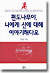 편도나무야, 나에게 신에 대해 이야기 해다오