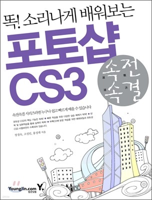 속전속결 포토샵 CS3