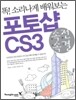 속전속결 포토샵 CS3