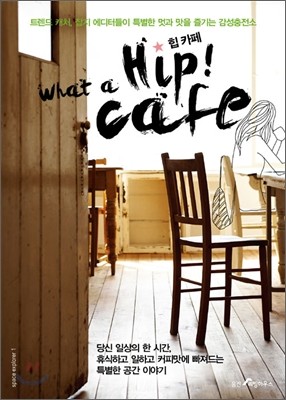 힙 카페 What a Hip! Cafe