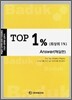 TOP 1% (최상위 1%)