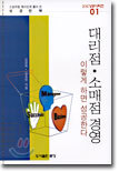 (21C 성공 시리즈 01) 대리점 · 소매점 경영 이렇게 하면 성공한다