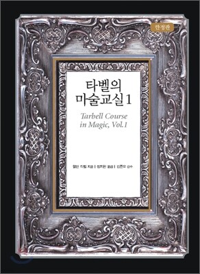 타벨의 마술교실 1