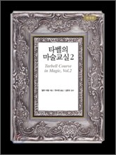 타벨의 마술교실 2