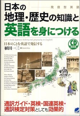 日本の地理.歷史の知識と英語を身につける