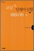 교실 속 딜레마상황 100문 101답 2