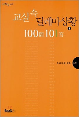 교실 속 딜레마상황 100문 101답 2