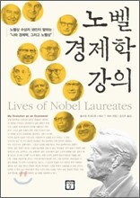 노벨 경제학 강의