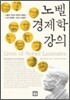 노벨 경제학 강의