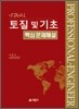 토질 및 기초 핵심문제해설
