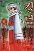 킹덤 (KINGDOM) 6