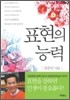 표현의 능력