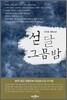 섣달 그믐밤