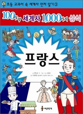 100가지 세계사 1,000가지 상식 3