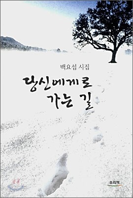 당신에게로 가는 길