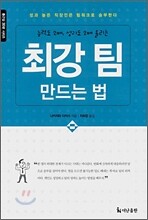 최강 팀 만드는 법