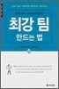 최강 팀 만드는 법