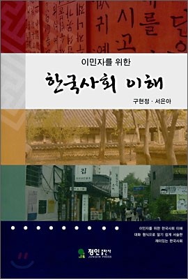 이민자를 위한 한국사회 이해