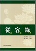종용록