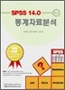 SPSS 14.0 통계자료분석