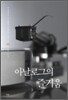 아날로그의 즐거움