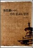 신사조로서의 신라 불교와 왕권