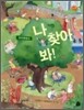 유치원에서 나 찾아 봐!
