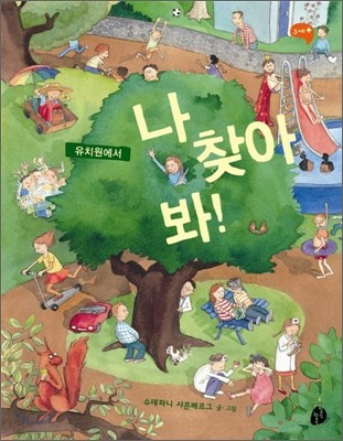 유치원에서 나 찾아 봐!