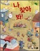소풍 가는 날 나 찾아 봐!