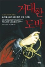 거대한 도박