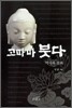 고따마 붓다