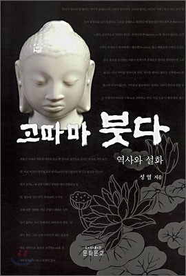 고따마 붓다