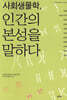 사회생물학, 인간의 본성을 말하다