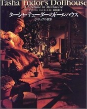 タ-シャ.テュ-ダ-のド-ルハウス ミニチュアの世界