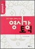 영시강 토익 part 5·6 grammar