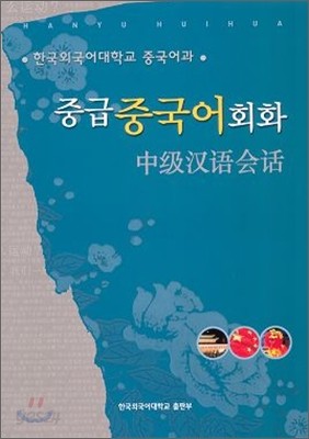 중급 중국어회화