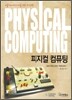 피지컬 컴퓨팅