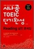 시나공 TOEIC 단기완성 Reading 실전 문제집