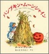 パンプキン.ム-ンシャイン