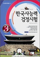 한국사 능력 검정시험 3급